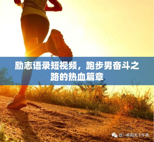 勵(lì)志語錄短視頻，跑步男奮斗之路的熱血篇章
