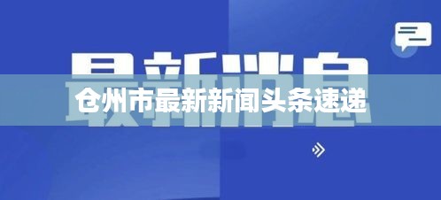 倉州市最新新聞?lì)^條速遞