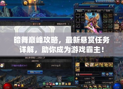 暗舞巔峰攻略，最新懸賞任務(wù)詳解，助你成為游戲霸主！