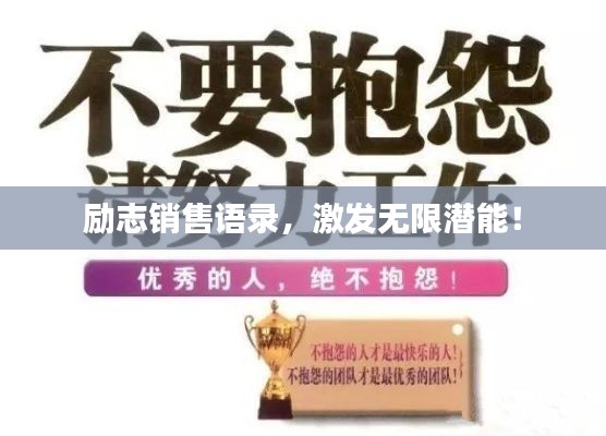 勵(lì)志銷售語錄，激發(fā)無限潛能！