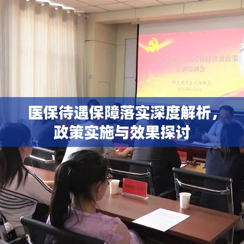 醫(yī)保待遇保障落實(shí)深度解析，政策實(shí)施與效果探討