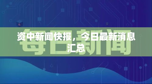 資中新聞快報(bào)，今日最新消息匯總