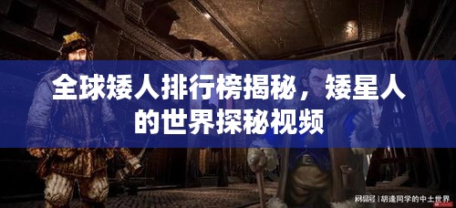 全球矮人排行榜揭秘，矮星人的世界探秘視頻