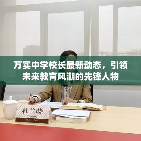 萬(wàn)實(shí)中學(xué)校長(zhǎng)最新動(dòng)態(tài)，引領(lǐng)未來教育風(fēng)潮的先鋒人物