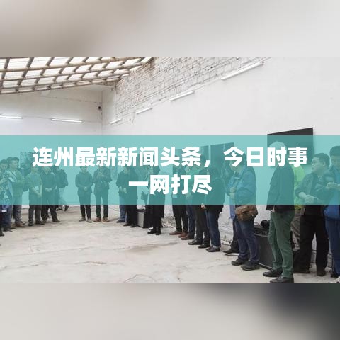 連州最新新聞頭條，今日時事一網(wǎng)打盡