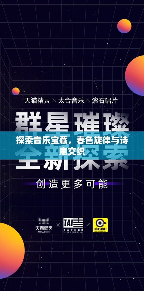 探索音樂(lè)寶藏，春色旋律與詩(shī)意交織