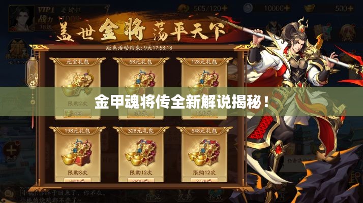 金甲魂將傳全新解說揭秘！