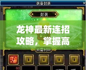 龍神最新連招攻略，掌握高效刷圖技巧