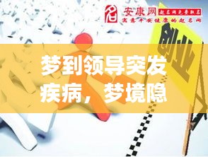 夢(mèng)到領(lǐng)導(dǎo)突發(fā)疾病，夢(mèng)境隱喻深度解析
