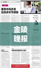 金陵晚報(bào)獨(dú)家爆料，最新消息揭秘！