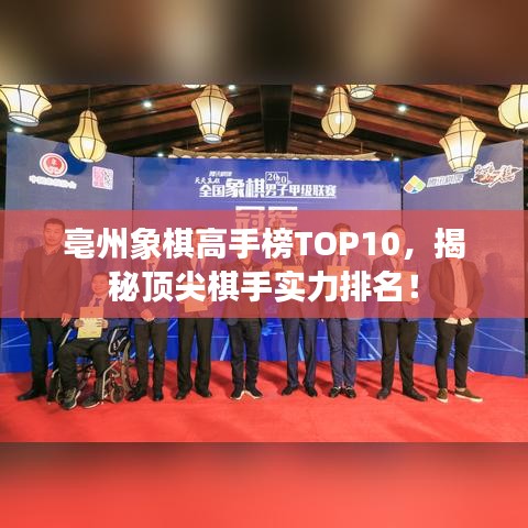 亳州象棋高手榜TOP10，揭秘頂尖棋手實(shí)力排名！