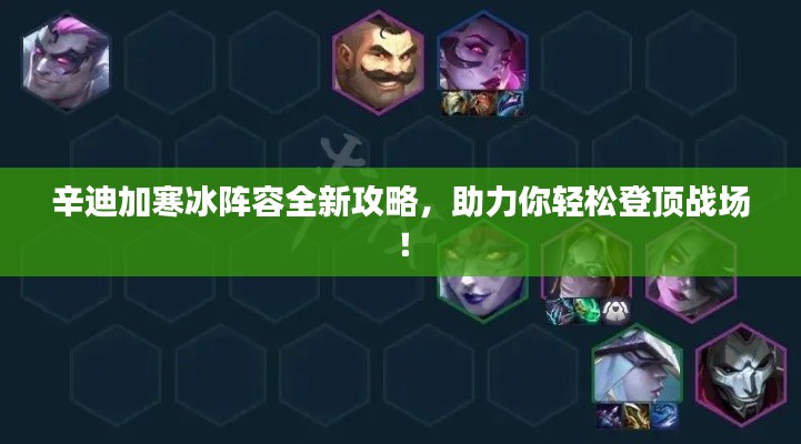 辛迪加寒冰陣容全新攻略，助力你輕松登頂戰(zhàn)場！