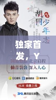 獨(dú)家首發(fā)，YuQi專輯驚艷上線，音樂之旅即刻開啟！
