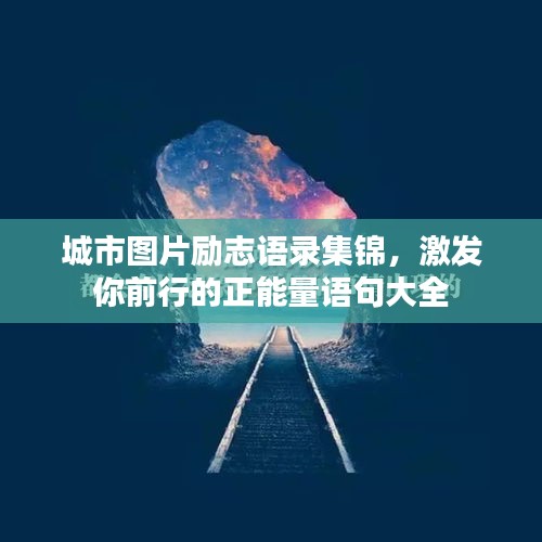 城市圖片勵志語錄集錦，激發(fā)你前行的正能量語句大全