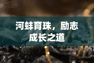 河蚌育珠，勵(lì)志成長(zhǎng)之道