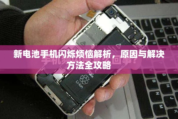 新電池手機閃爍煩惱解析，原因與解決方法全攻略