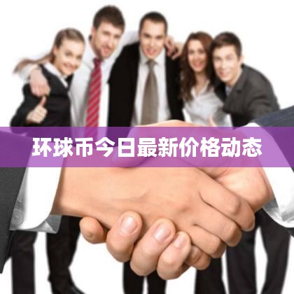 環(huán)球幣今日最新價(jià)格動(dòng)態(tài)