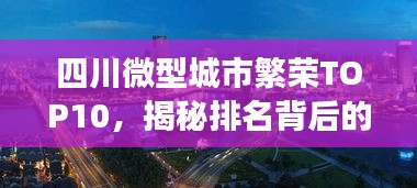 四川微型城市繁榮TOP10，揭秘排名背后的故事