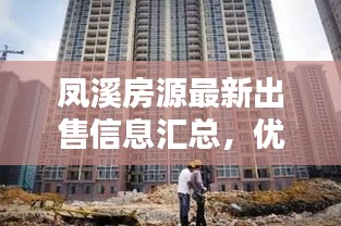 鳳溪房源最新出售信息匯總，優(yōu)質(zhì)房源一覽無余