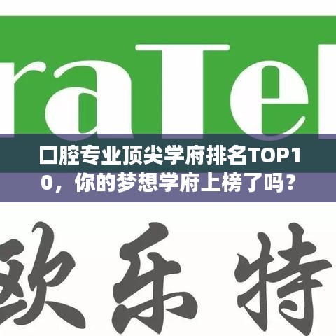 口腔專業(yè)頂尖學(xué)府排名TOP10，你的夢(mèng)想學(xué)府上榜了嗎？