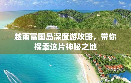 越南富國(guó)島深度游攻略，帶你探索這片神秘之地