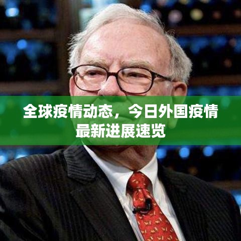 全球疫情動態(tài)，今日外國疫情最新進展速覽