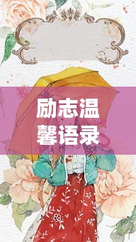 勵志溫馨語錄，溫暖心靈的力量