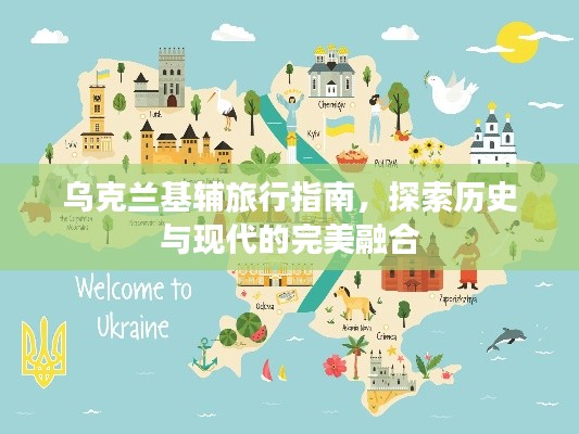 烏克蘭基輔旅行指南，探索歷史與現(xiàn)代的完美融合
