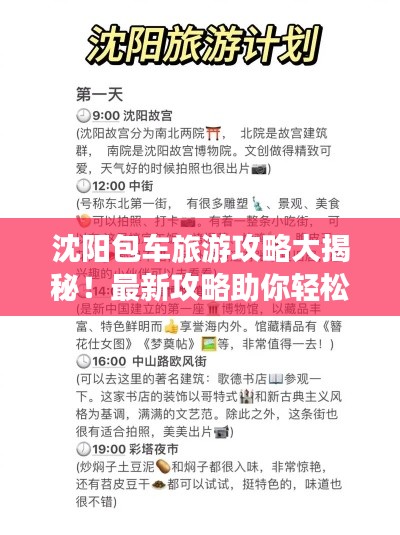 沈陽包車旅游攻略大揭秘！最新攻略助你輕松出行！
