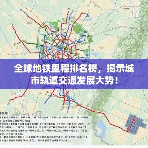全球地鐵里程排名榜，揭示城市軌道交通發(fā)展大勢！