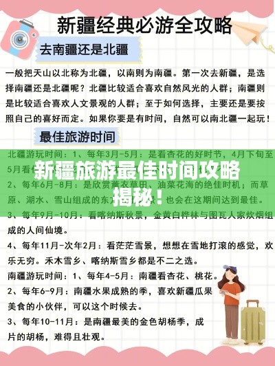 新疆旅游最佳時(shí)間攻略揭秘！
