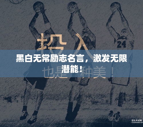 黑白無(wú)常勵(lì)志名言，激發(fā)無(wú)限潛能！