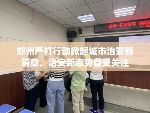 鄭州嚴(yán)打行動掀起城市治安新篇章，治安新態(tài)勢備受關(guān)注