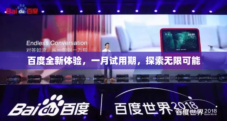 百度全新體驗(yàn)，一月試用期，探索無限可能
