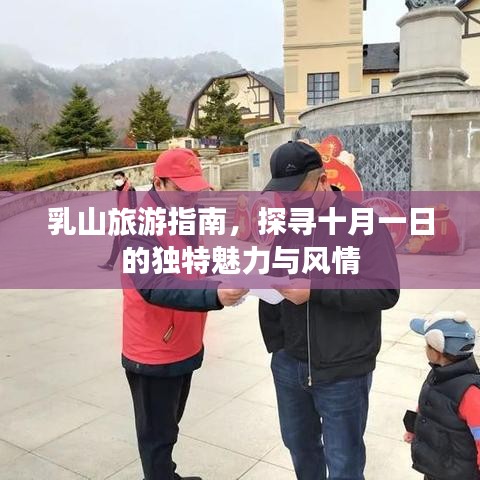 乳山旅游指南，探尋十月一日的獨特魅力與風(fēng)情