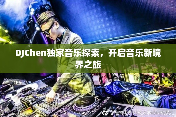 DJChen獨(dú)家音樂探索，開啟音樂新境界之旅