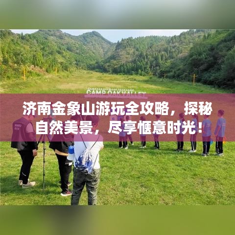 濟(jì)南金象山游玩全攻略，探秘自然美景，盡享愜意時(shí)光！