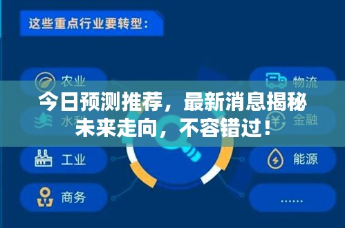 今日預(yù)測(cè)推薦，最新消息揭秘未來(lái)走向，不容錯(cuò)過！