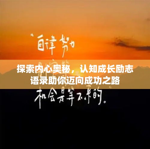 探索內(nèi)心奧秘，認(rèn)知成長勵志語錄助你邁向成功之路