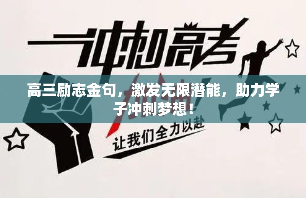 高三勵(lì)志金句，激發(fā)無(wú)限潛能，助力學(xué)子沖刺夢(mèng)想！