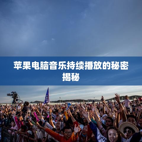 蘋果電腦音樂持續(xù)播放的秘密揭秘