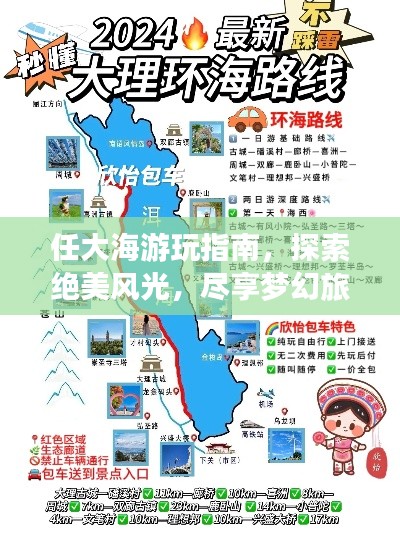 任大海游玩指南，探索絕美風(fēng)光，盡享夢(mèng)幻旅程！