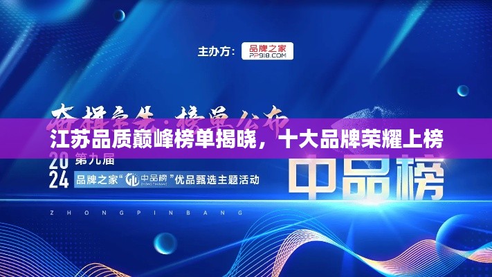 江蘇品質(zhì)巔峰榜單揭曉，十大品牌榮耀上榜