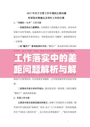 工作落實(shí)中的差距問題解析與解決策略探討