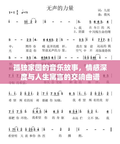 孤獨家園的音樂故事，情感深度與人生寓言的交響曲譜