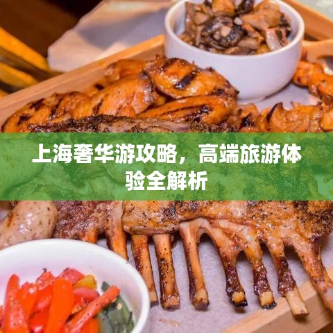 上海奢華游攻略，高端旅游體驗全解析
