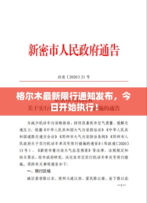 格爾木最新限行通知發(fā)布，今日開始執(zhí)行！
