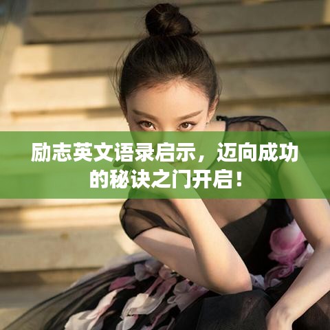 勵(lì)志英文語錄啟示，邁向成功的秘訣之門開啟！