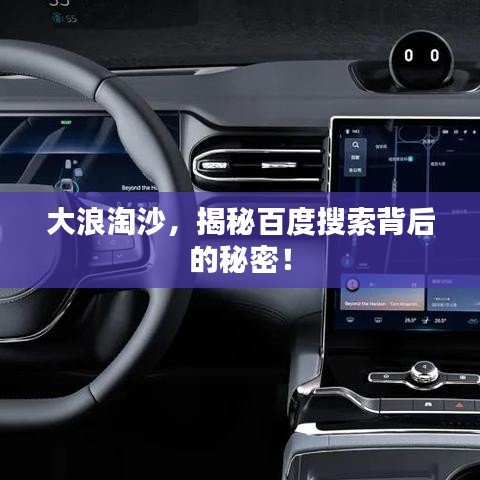 大浪淘沙，揭秘百度搜索背后的秘密！