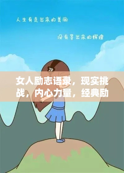 女人勵志語錄，現(xiàn)實挑戰(zhàn)，內心力量，經(jīng)典勵志語句匯總